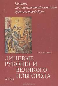 Лицевые рукописи Великого Новгорода. XV век