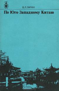 По Юго-Западному Китаю