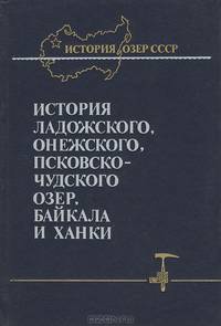 История Ладожского, Онежского, Псковско-Чудского озер, Байкала и Ханки