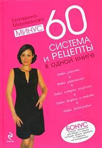 Минус 60. Система и рецепты в одной книге