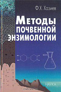 Методы почвенной энзимологии
