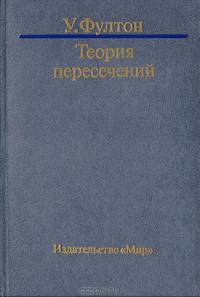 Теория пересечений