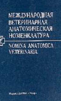 Международная ветеринарная анатомическая номенклатура на латинском и русском языках. 4-я редакция.