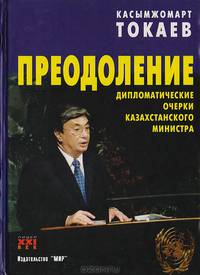 Преодоление. Дипломатические очерки казахстанского министра