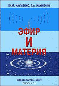 Эфир и материя. Начало эфироквантовой теории материи. Изд.2