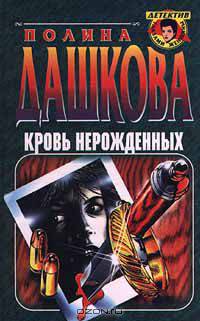 Кровь нерожденных