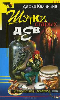 Шутки старых дев