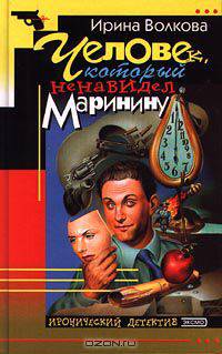 Человек, который ненавидел Маринину