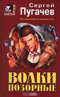 Волки позорные