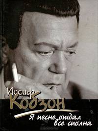 Иосиф Кобзон. Я песне отдал все сполна