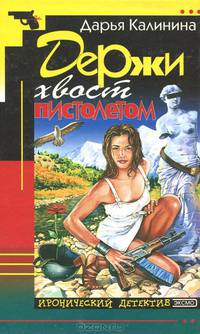 Держи хвост пистолетом