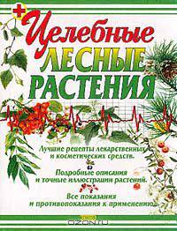 Целебные лесные растения