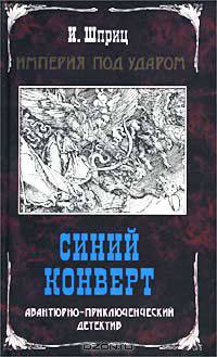 Империя под ударом. Синий конверт