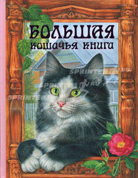 Большая кошачья книга: сказки