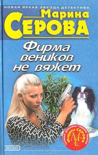 Фирма веников не вяжет