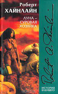 Луна - суровая хозяйка