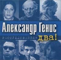 Расследования: два!