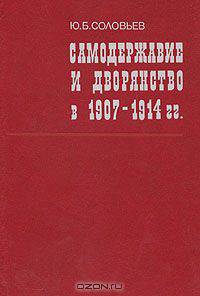 Самодержавие и дворянство в 1907 - 1914 гг.