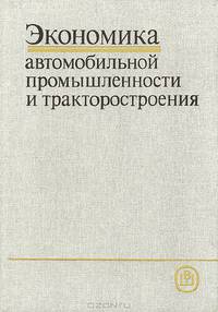 Экономика автомобильной промышленности и тракторостроения. Учебное пособие