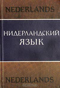 Нидерландский язык. Практический курс