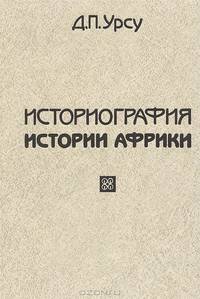 Историография истории Африки. Учебное пособие