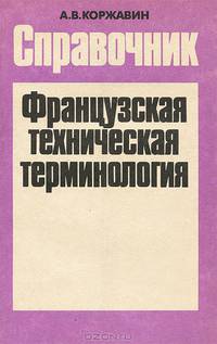 Французская техническая терминология. Справочник