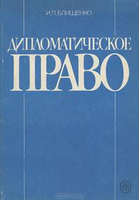 Дипломатическое право. Учебное пособие