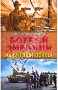 Боевой дневник Афганской войны