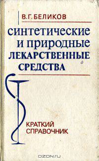 Синтетические и природные лекарственные средства