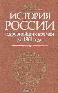История России с древнейших времен до 1861 года