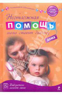 Неотложная помощь дома. Мама ставит диагноз