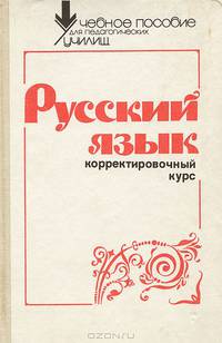 Русский язык. Корректировочный курс. Учебное пособие