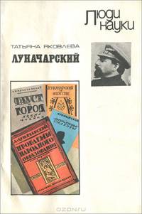 Луначарский