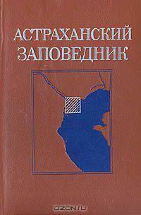 Астраханский заповедник