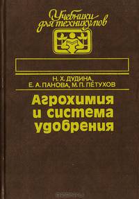 Агрохимия и система удобрения