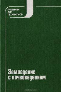 Земледелие с почвоведением