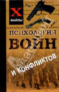 Психология войн и конфликтов