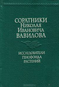 Соратники Николая Ивановича Вавилова. Исследователи генофонда растений