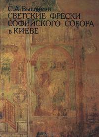 Светские фрески Софийского собора в Киеве