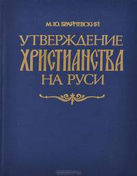 Утверждение христианства на Руси