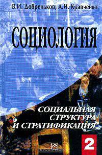Социология: В 3 тт: Т. 2: Социальная структура и стратификация