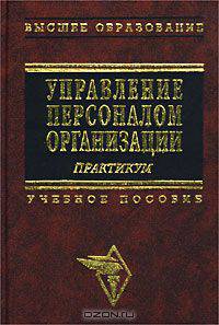 Управление персоналом организации. Практикум. Учебное пособие