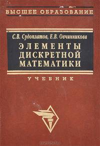 Элементы дискретной математики. Учебник