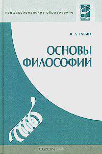 Основы философии. Учебное пособие