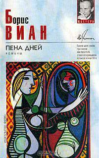 Пена дней