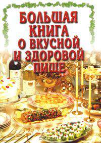 Большая книга о вкусной и здоровой пище