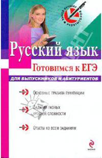 Русский язык. Готовимся к ЕГЭ. Для выпускников и абитуриентов