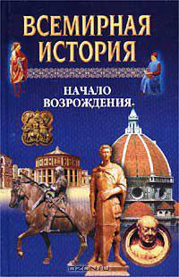 Всемирная история. Том 9. Начало Возрождения