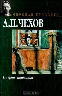 Смерть чиновника