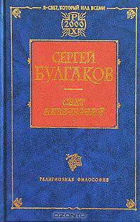 Свет Невечерний. Созерцания и умозрения